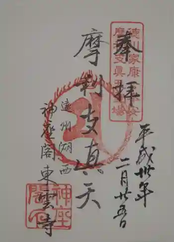 東雲寺の御朱印 2018年02月