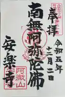 安樂寺(安楽寺)の御朱印