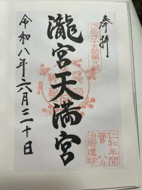 滝宮天満宮の御朱印