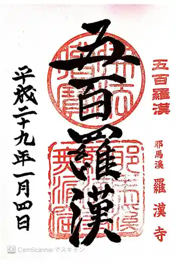 羅漢寺の御朱印 2017年01月