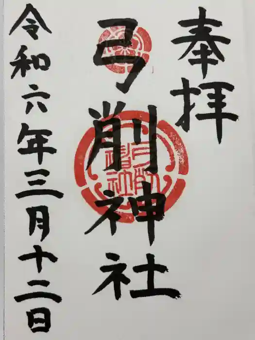弓削神社の御朱印