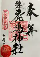 鏡石鹿嶋神社 *安産・開運・勝利の神さま*の御朱印