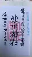 南沢氷川神社の御朱印