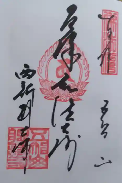 西新井大師総持寺の御朱印