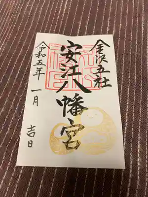 安江八幡宮（金沢水天宮）の御朱印