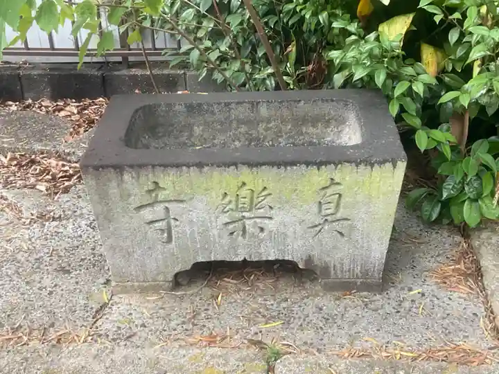 真楽寺の手水舎