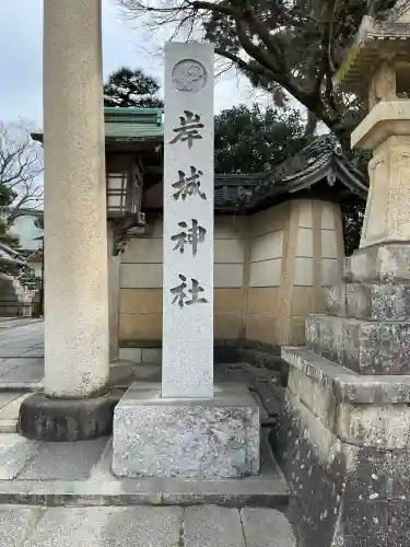 岸城神社の{uncategorized: "未分類", other: "その他", undefined: "問題あり", building: "その他建物", grave: "お墓", sacred_gate: "鳥居", guardian: "狛犬", statue: "像", buddha: "仏像", history: "歴史", nature: "自然", garden: "庭園", animal: "動物", pagoda: "塔", temizu: "手水舎", mountain_gate: "山門・神門", sanctuary: "本殿・本堂", subordinate: "末社・摂社", art: "芸術", scenery: "景色", jizo: "地蔵", ema: "絵馬", goshuin: "御朱印", omikuji: "おみくじ", items: "授与品その他", amulet: "お守り", goshuincho: "御朱印帳", eats: "食事", festival: "お祭り", votive_dance: "神楽", shichigosan: "七五三参", wedding: "結婚式", experience: "体験その他", initially: "初詣", around: "周辺", anti_infection: "感染症対策"}