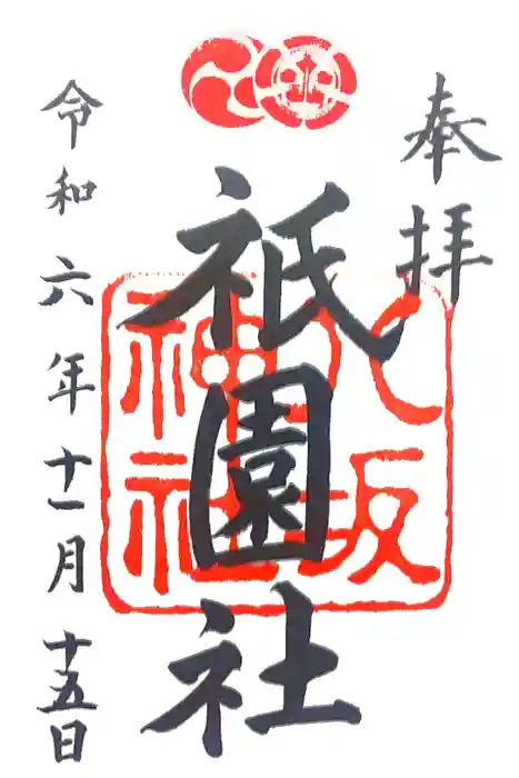 八坂神社(祇園さん)の御朱印