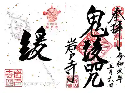 令和元年限定・鬼朱印