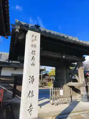 浄信寺の山門・神門