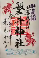 磐井神社(東京都)