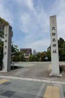大物主神社のその他建物