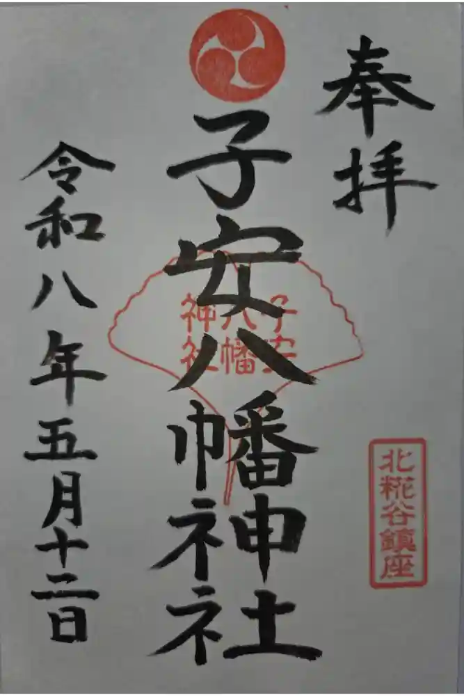 子安八幡神社(北糀谷)の御朱印