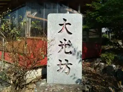 大光坊のその他建物