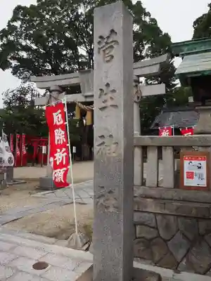 菅生神社のその他建物