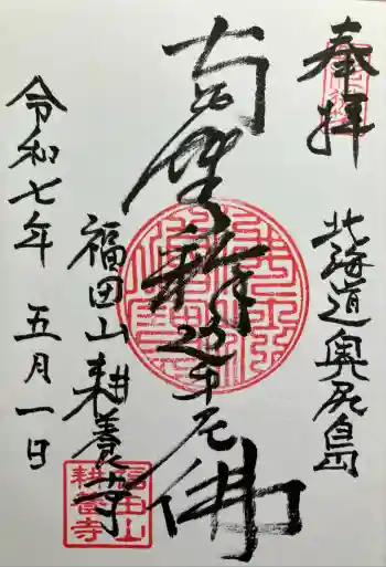 耕養寺の御朱印 2025年05月