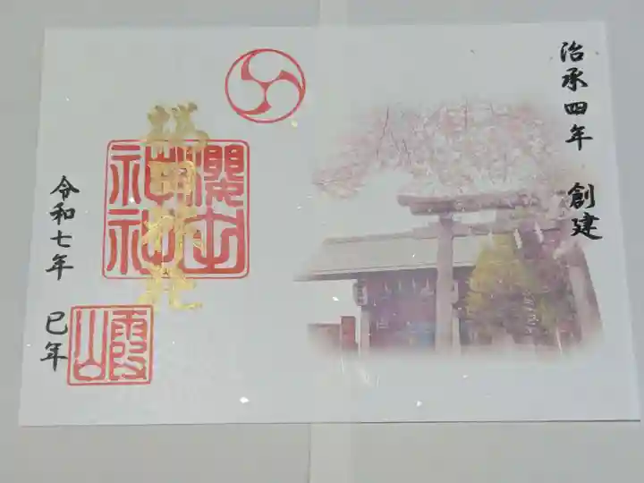 櫻田神社の御朱印