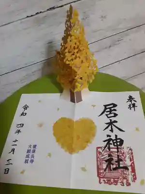 イチョウの木の飛び出す御朱印。