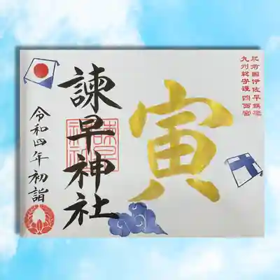 諫早神社（九州総守護  四面宮）(長崎県)