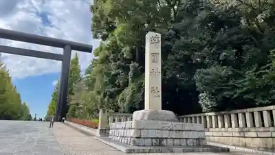 靖國神社のその他建物