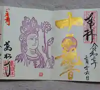 万松寺の御朱印