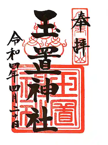 玉置神社の御朱印