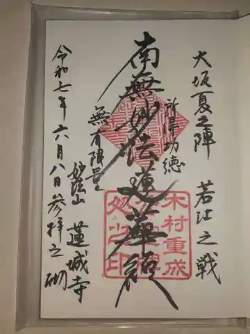 蓮城寺の御朱印