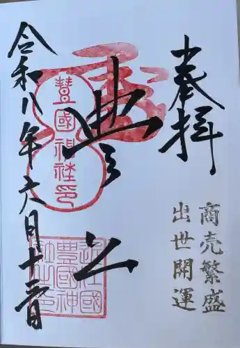 豊国神社の御朱印