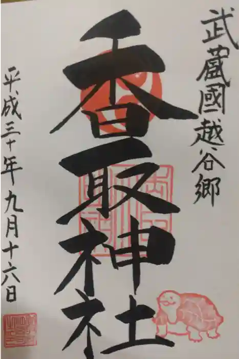 越谷香取神社の御朱印