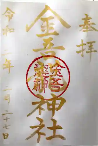 金吾龍神社 東京本宮の御朱印