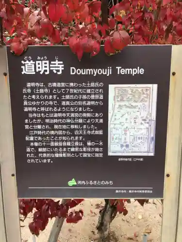 道明寺の歴史