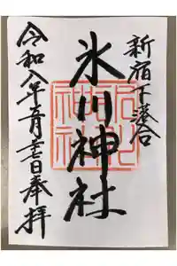 新宿下落合氷川神社の御朱印