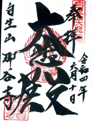 那谷寺の御朱印