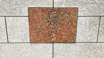 照妙寺のその他建物