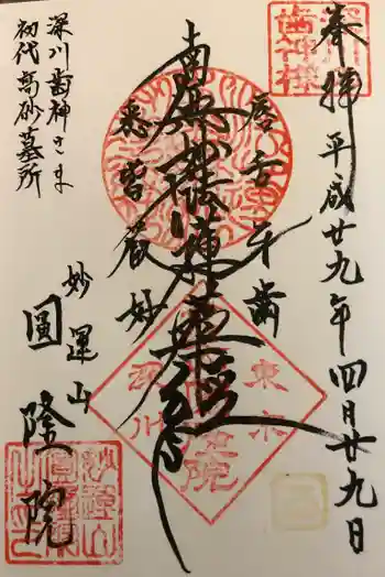 円隆院の御朱印 2017年04月