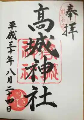 高城神社の御朱印