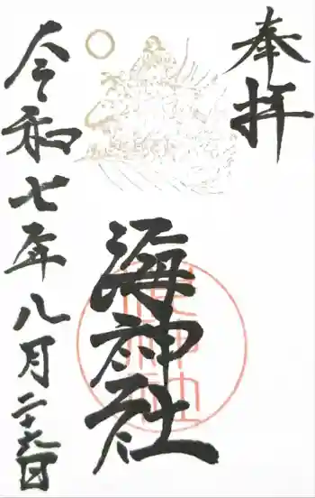 海神社の御朱印 2025年08月