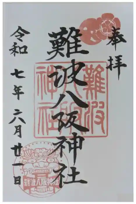 難波八阪神社の御朱印