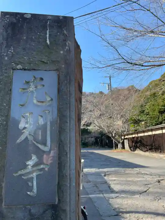 光則寺(神奈川県)
