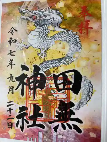 田無神社(東京都)