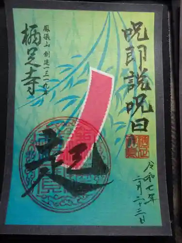 かっぱの寺 栖足寺の御朱印