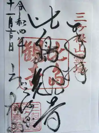 比島観音の御朱印 2022年11月