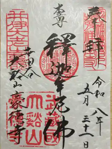 豪徳寺の御朱印