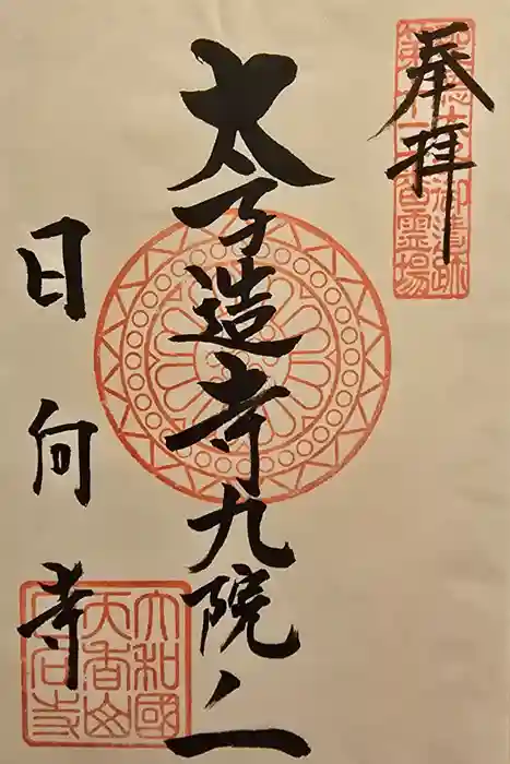 日向寺の御朱印
