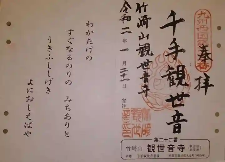 竹崎観世音寺の御朱印