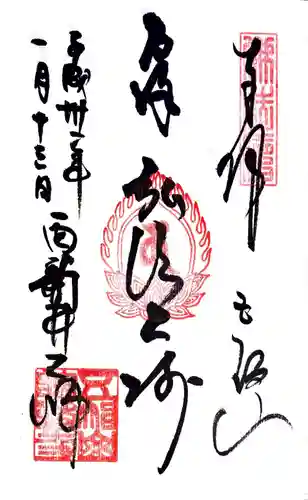 西新井大師総持寺の御朱印
