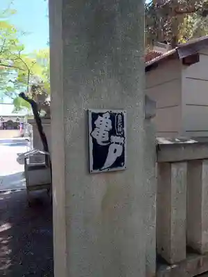 亀戸 香取神社(東京都)