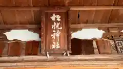 松帆神社(兵庫県)