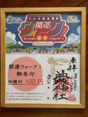 温泉神社〜いわき湯本温泉〜の御朱印