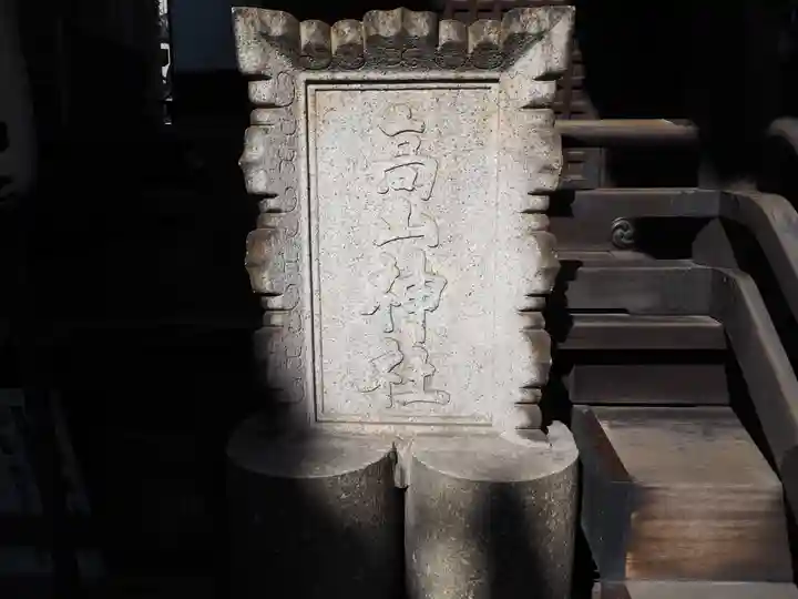 高山稲荷神社(旧鎮座地)のその他建物